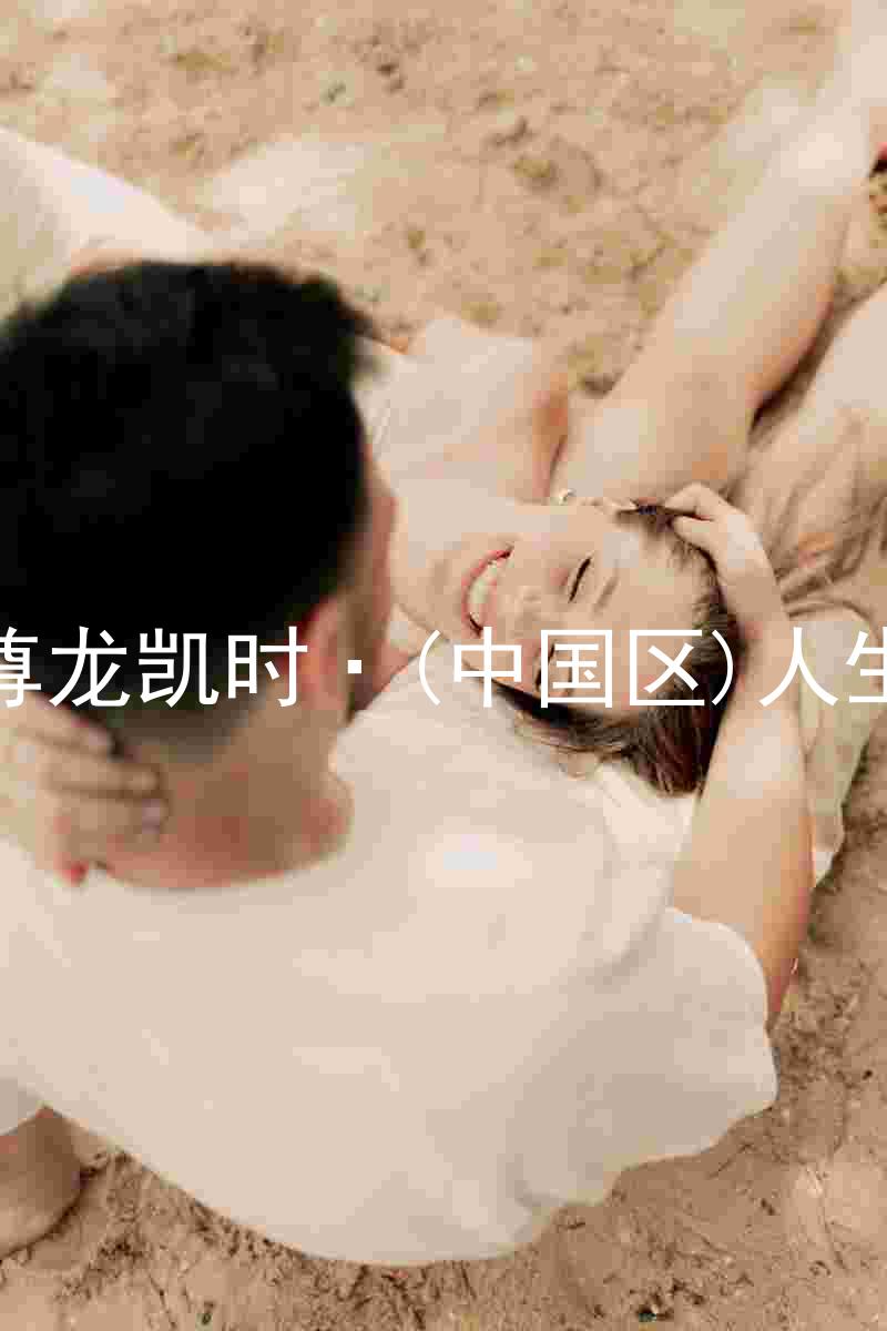 尊龙凯时·(中国区)人生
