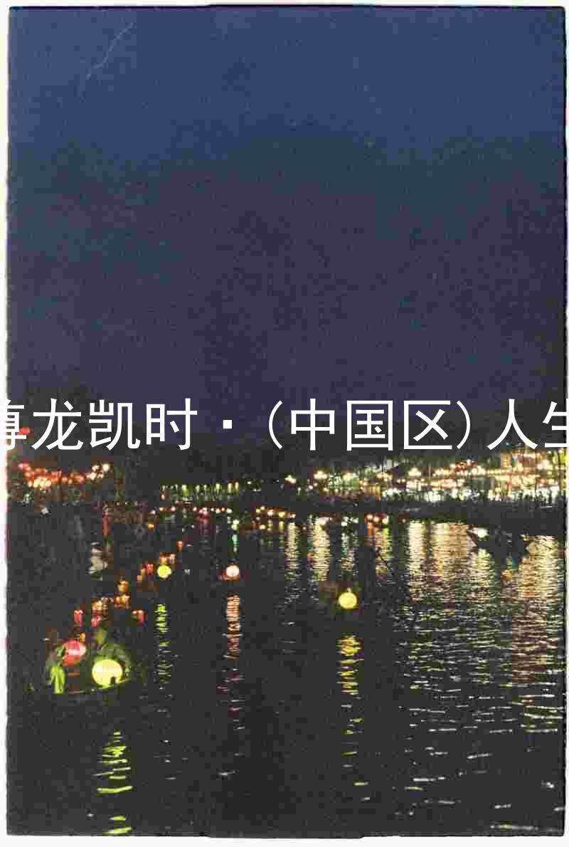 尊龙凯时·(中国区)人生