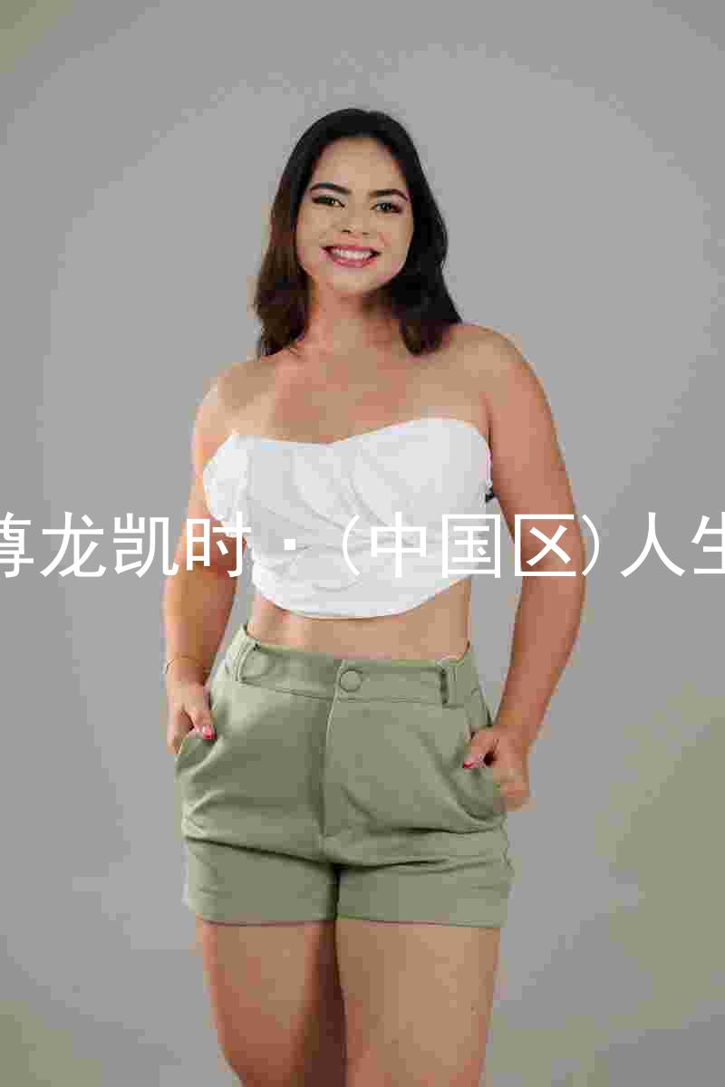 尊龙凯时·(中国区)人生