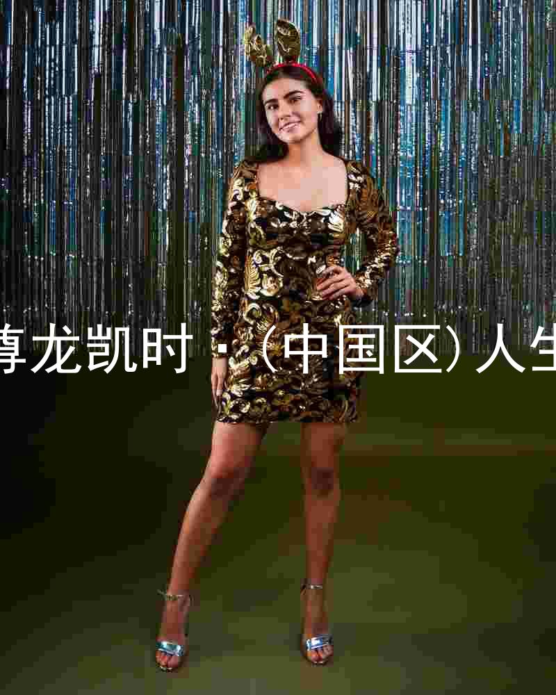 尊龙凯时·(中国区)人生