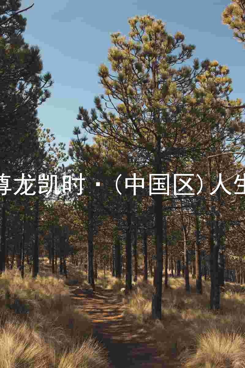 尊龙凯时·(中国区)人生
