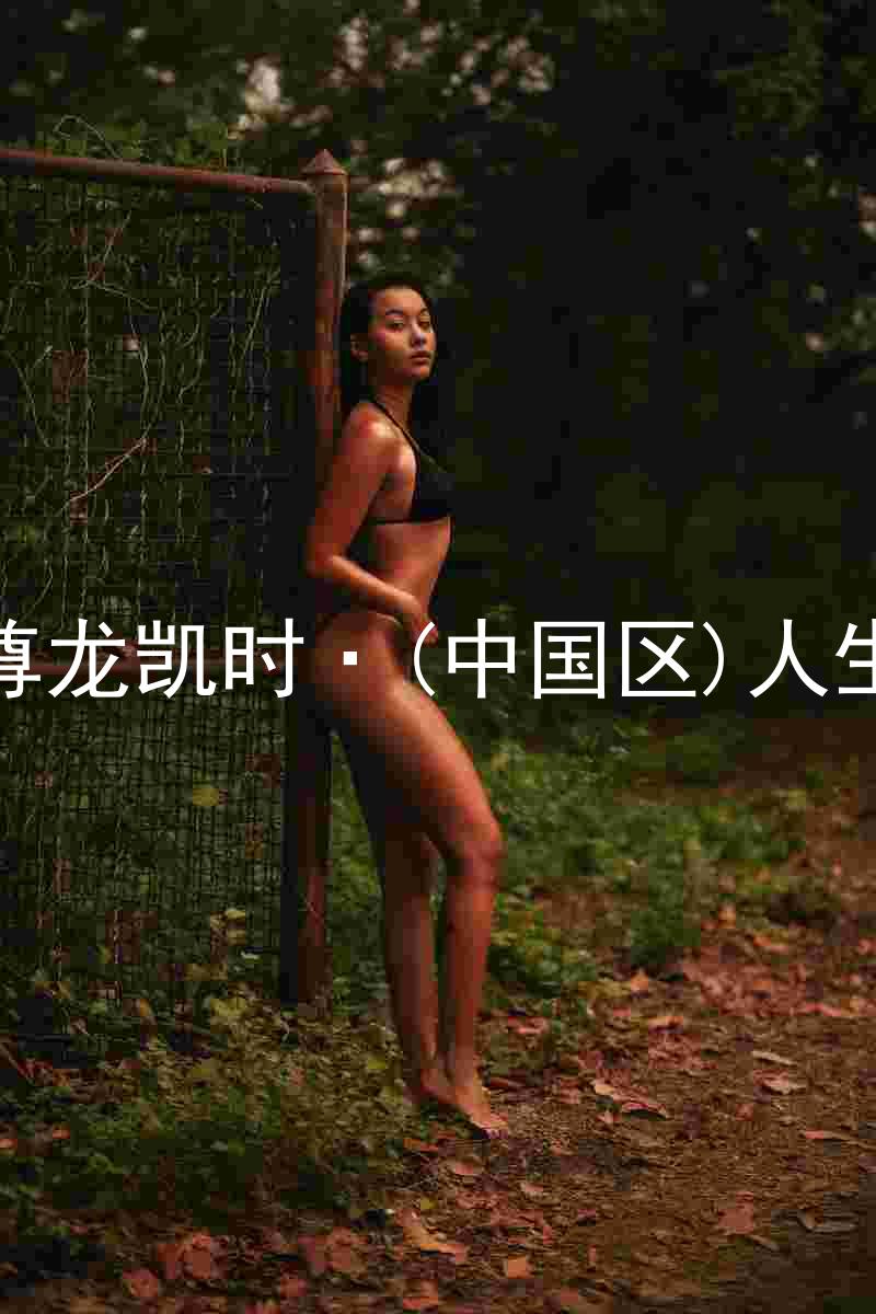 尊龙凯时·(中国区)人生