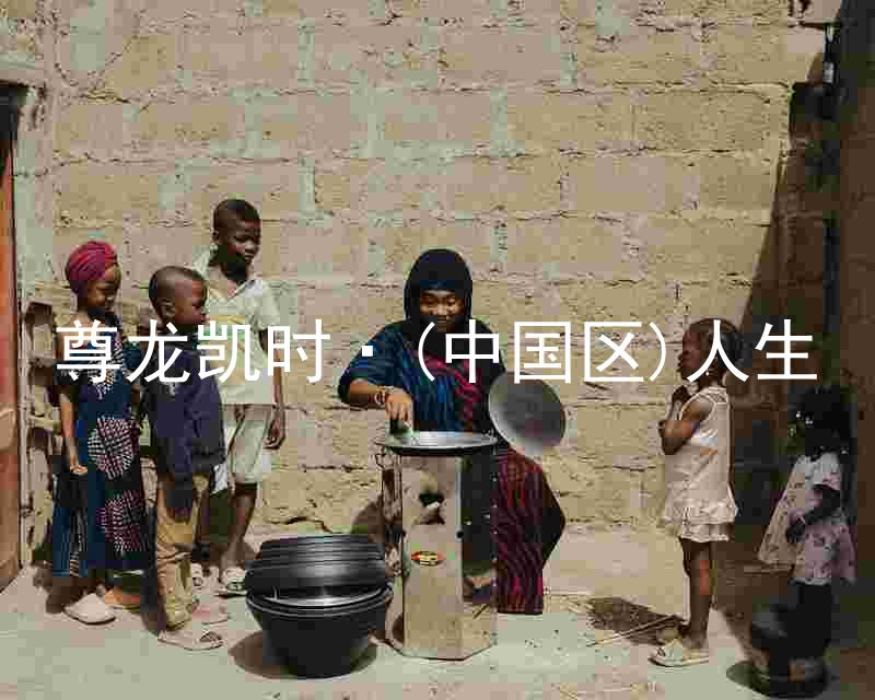 尊龙凯时·(中国区)人生