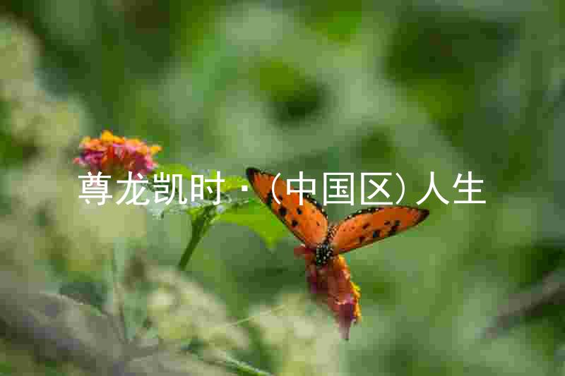 尊龙凯时·(中国区)人生