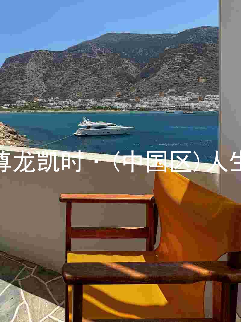 尊龙凯时·(中国区)人生