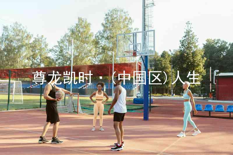 尊龙凯时·(中国区)人生