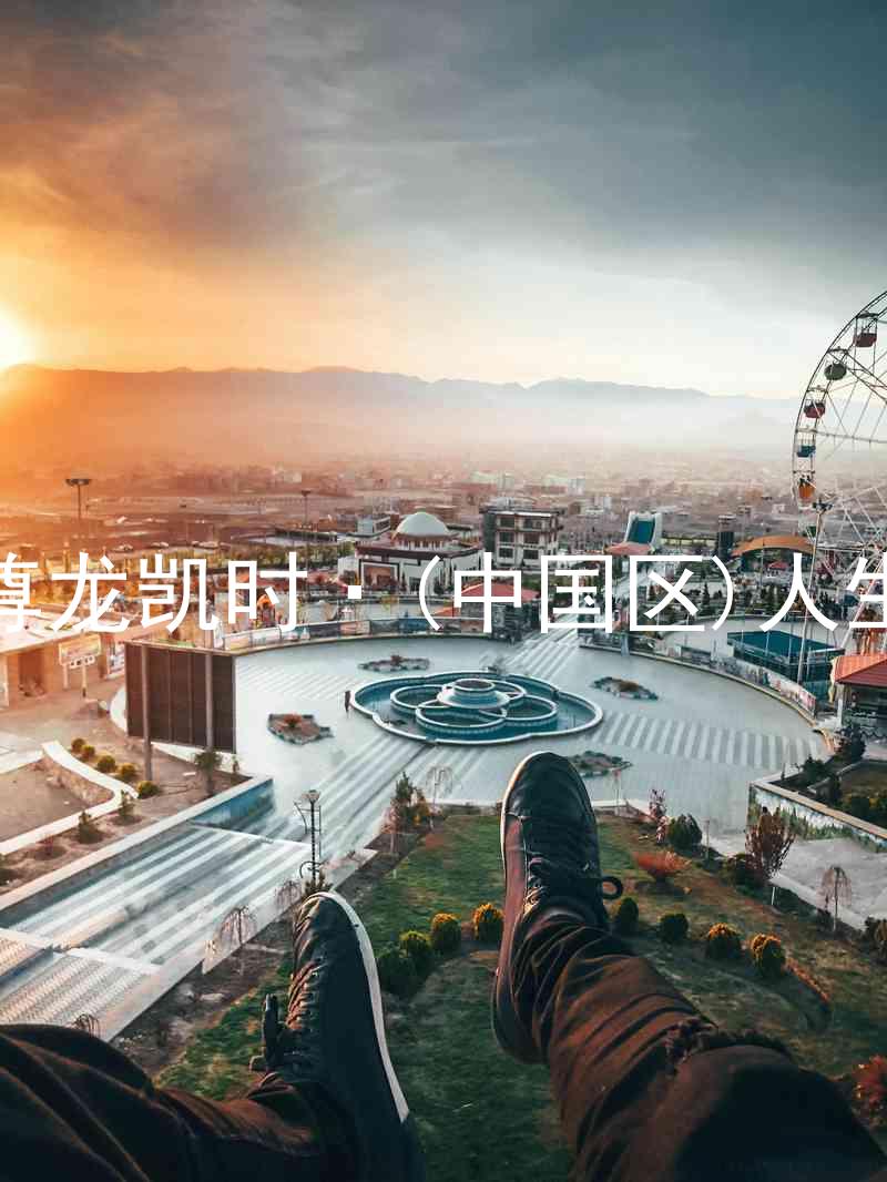 尊龙凯时·(中国区)人生