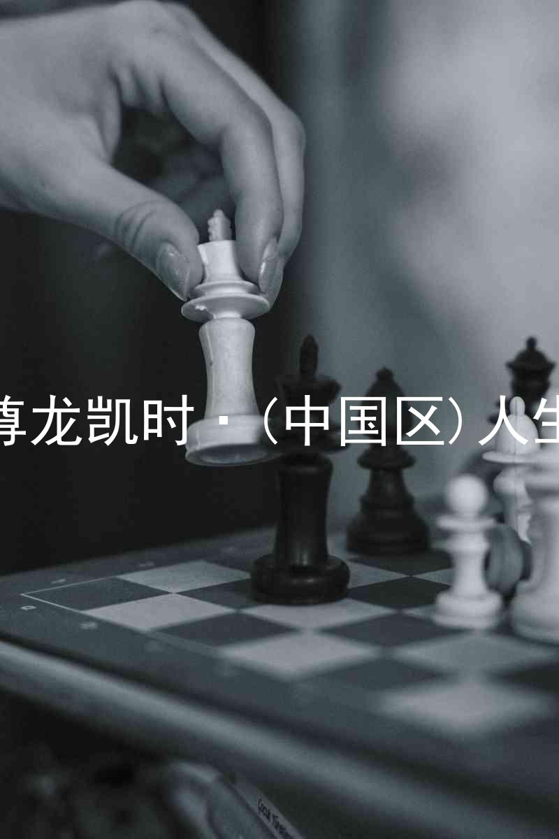 尊龙凯时·(中国区)人生