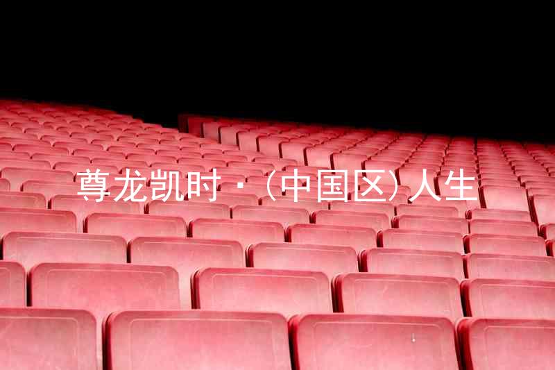 尊龙凯时·(中国区)人生