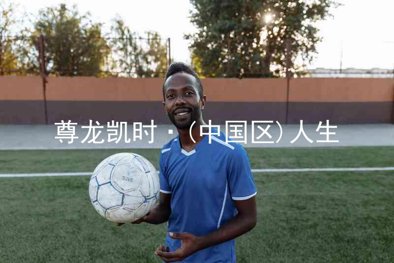 尊龙凯时·(中国区)人生