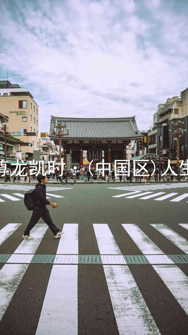 尊龙凯时·(中国区)人生