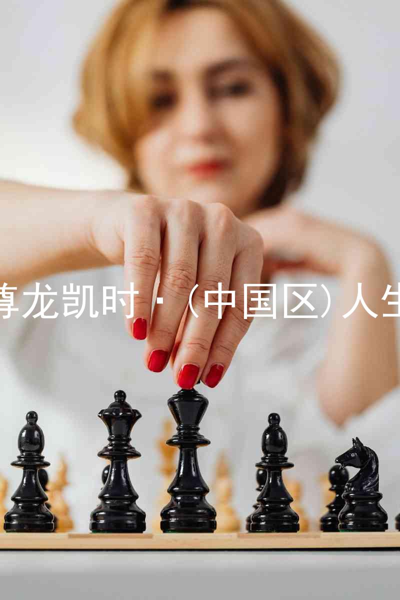 尊龙凯时·(中国区)人生