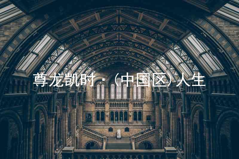尊龙凯时·(中国区)人生