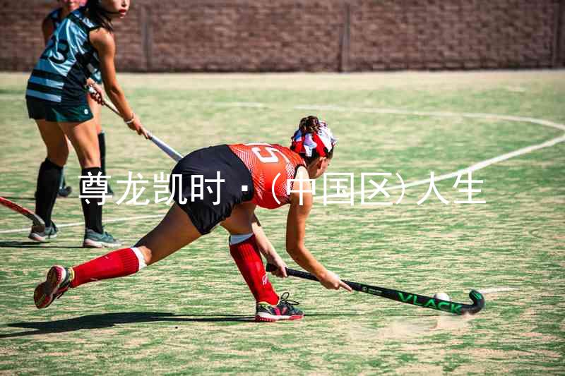 尊龙凯时·(中国区)人生