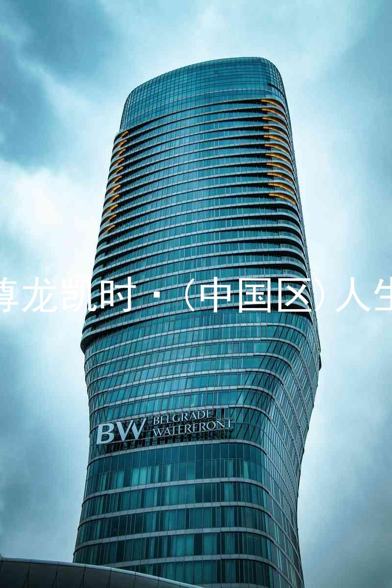 尊龙凯时·(中国区)人生