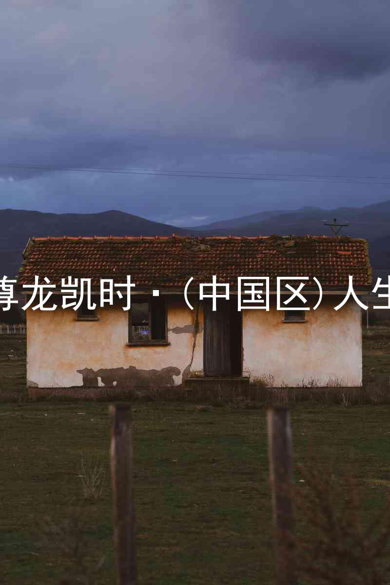 尊龙凯时·(中国区)人生
