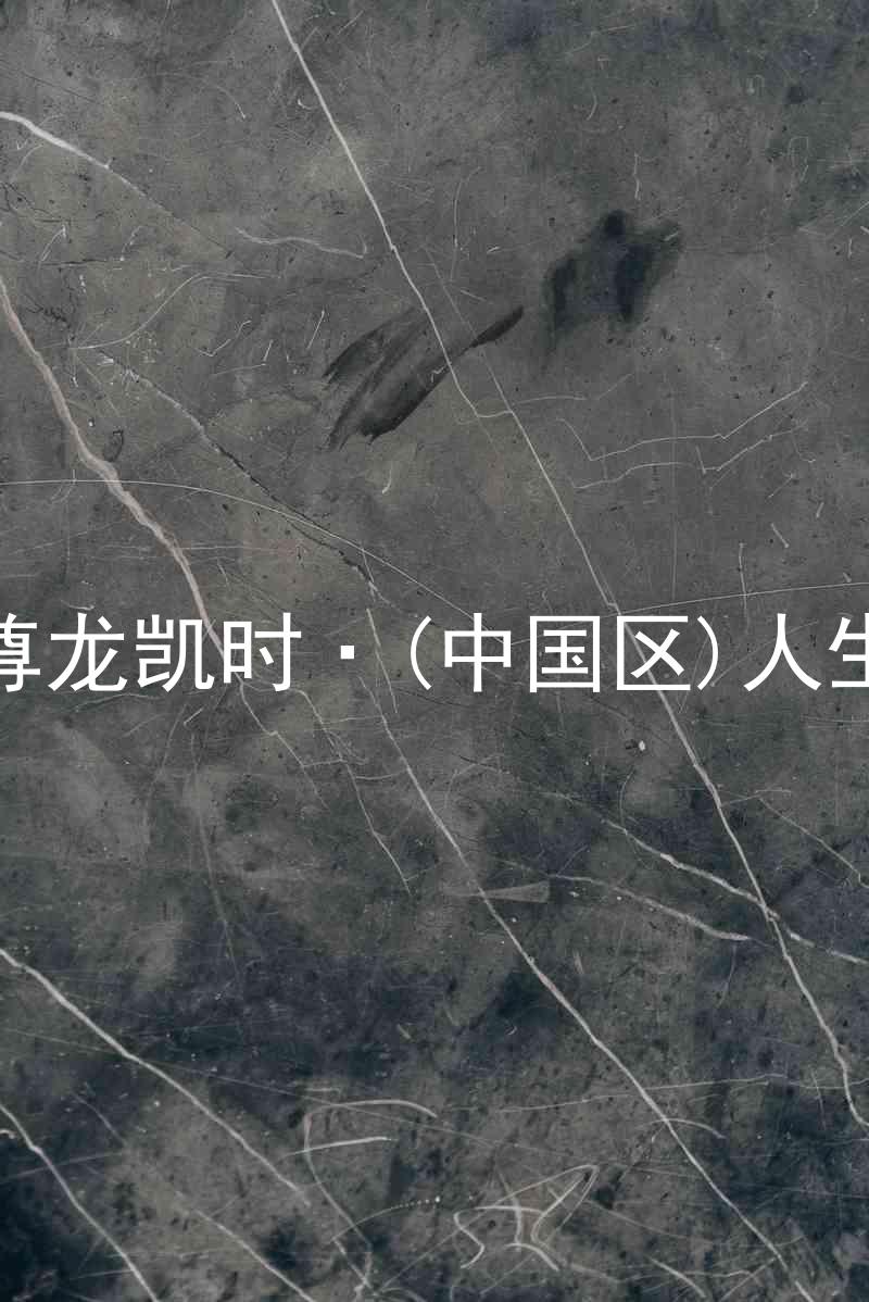 尊龙凯时·(中国区)人生