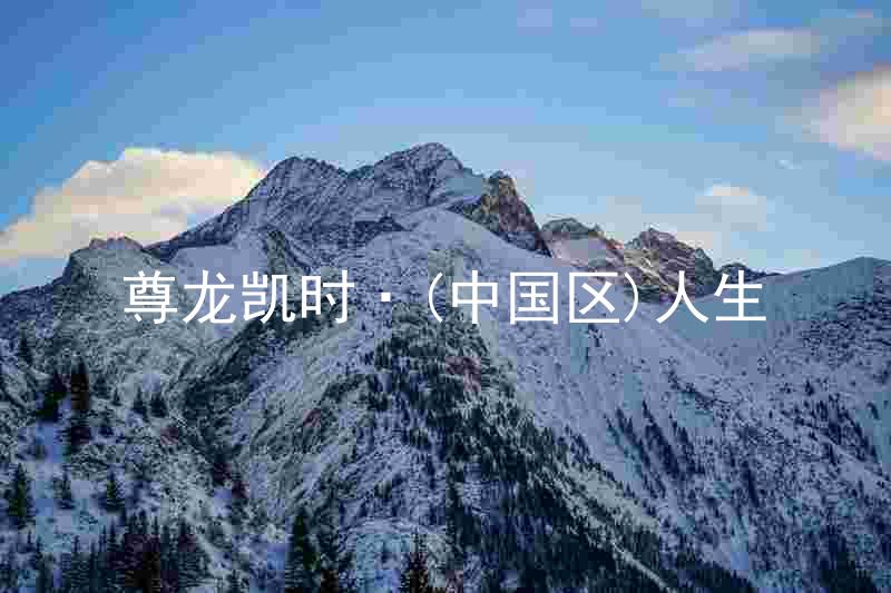 尊龙凯时·(中国区)人生